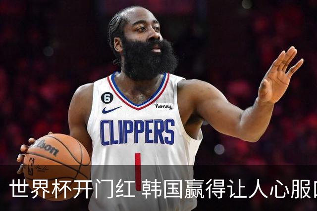 世界杯开门红 韩国赢得让人心服口服