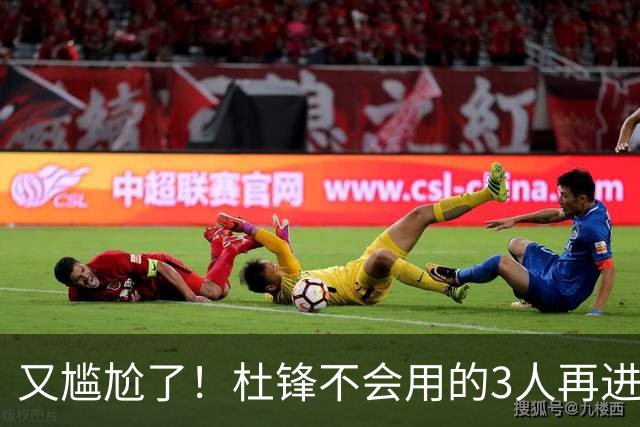 又尴尬了！杜锋不会用的3人再进男篮21人名单，郭士强教杜导用人