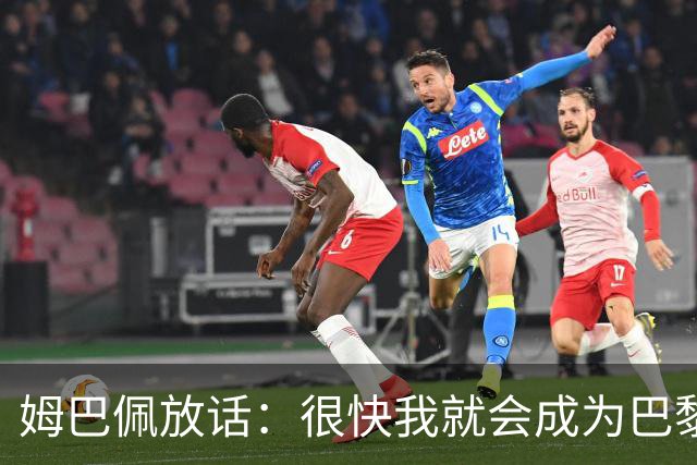 姆巴佩放话：很快我就会成为巴黎队史最佳射手