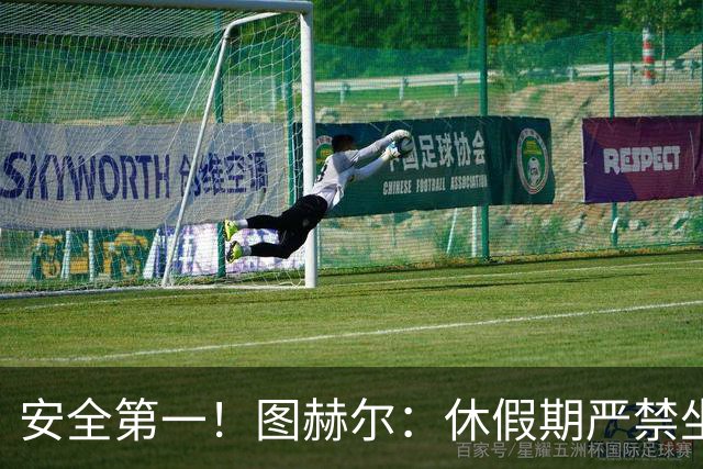 安全第一！图赫尔：休假期严禁坐飞机，他们也不会拿世界杯去冒险