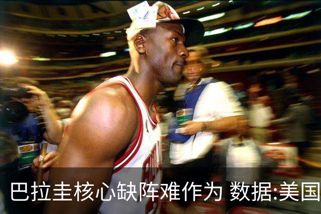 巴拉圭核心缺阵难作为 数据:美国小胜迎开门红
