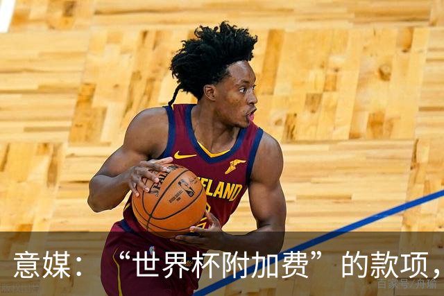 意媒：“世界杯附加费”的款项，出现在美国许多餐厅的账单上