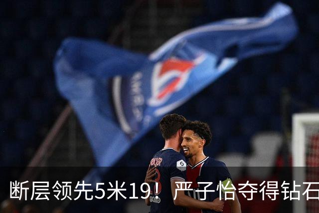 断层领先5米19！严子怡夺得钻石联赛奥斯陆站女子标枪冠军