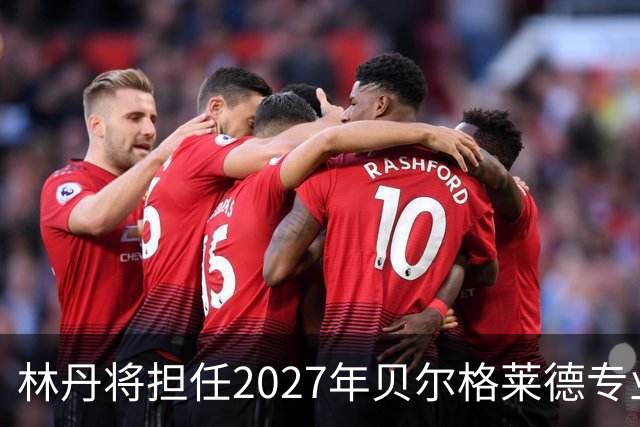 林丹将担任2027年贝尔格莱德专业类世博会推广大使