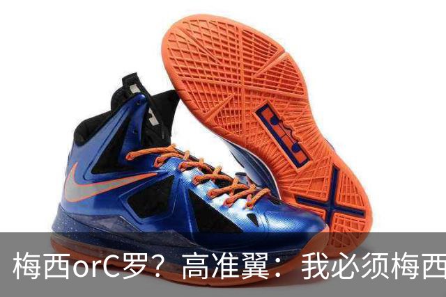 梅西orC罗？高准翼：我必须梅西，感觉他和我们踢的不是一个东西
