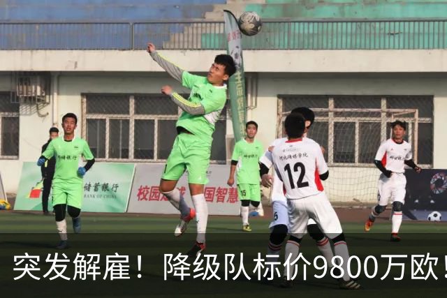 突发解雇！降级队标价9800万欧！曼城报价被拒