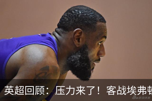 英超回顾：压力来了！客战埃弗顿不容有失，曼城不仅要赢，还必须刷净胜球