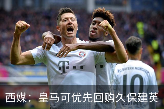 西媒：皇马可优先回购久保建英
