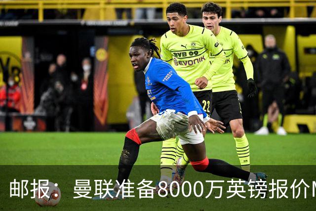 邮报：曼联准备8000万英镑报价M费，领跑与阿森纳巴黎皇马争夺