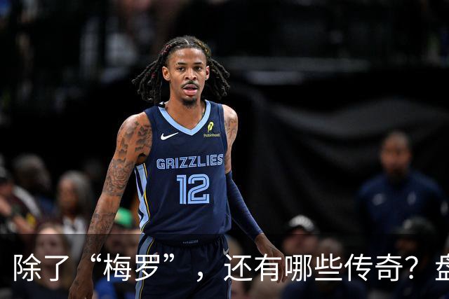 除了“梅罗”，还有哪些传奇？盘点美加墨世界杯足坛老将