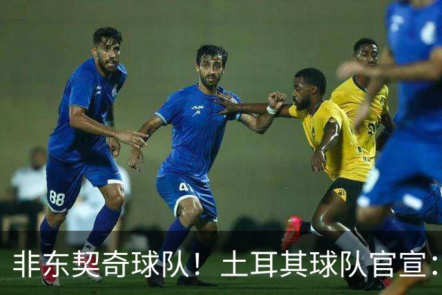非东契奇球队！土耳其球队官宣：前中国男篮主帅乔尔杰维奇任主帅